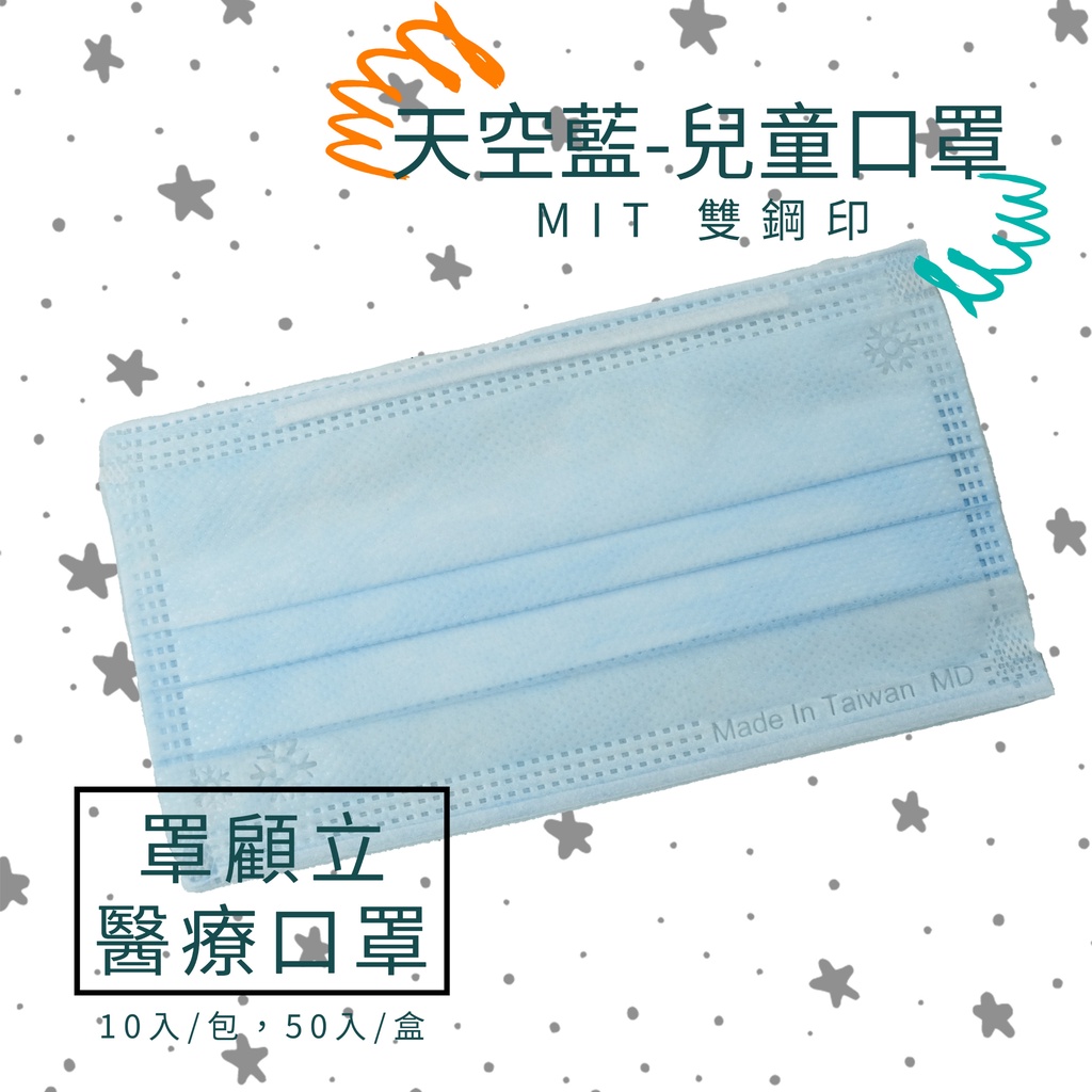 【罩顧立】兒童平面 醫用口罩 MIT雙鋼印 50入/盒--天空藍
