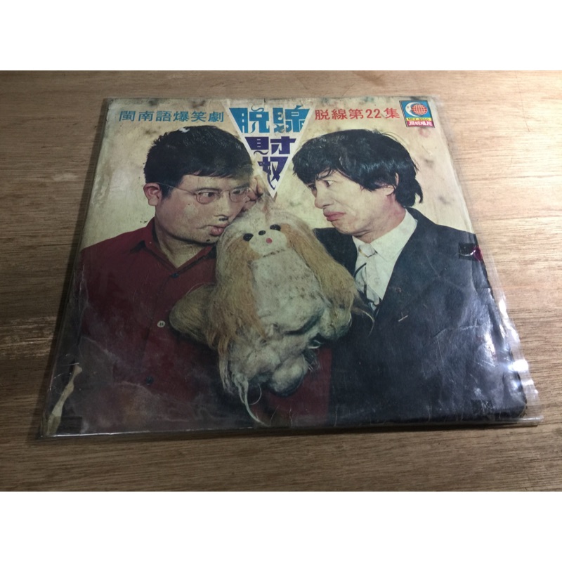 脫線笑劇22集 片况普通有些細紋凸點 蝦皮購物