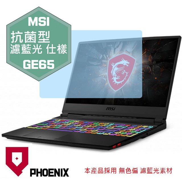 『PHOENIX』MSI GE65 系列 專用 高流速 抗菌型 無色偏 濾藍光 螢幕保護貼 + 鍵盤保護膜