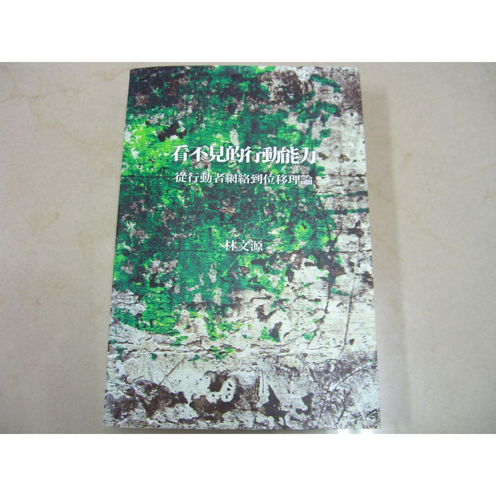新生活二手書店_社會教育ZAA】《看不見的行動能力：從行動者網絡到位移理論》林文源│九成新│原價350元| 蝦皮購物