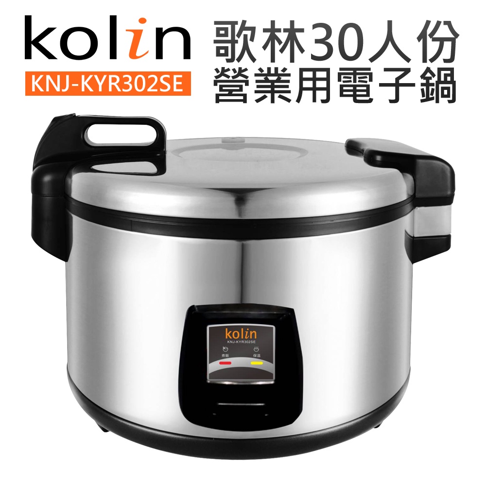 【Kolin 歌林】30人份營業用電子鍋(KNJ-KYR302SE)