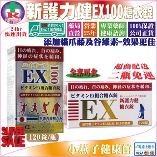 二瓶免運【公司正貨】日本進口 新護力健EX100複合糖衣錠 120錠/瓶 貓爪藤活性型B1、B2、B6、B12※素食可食