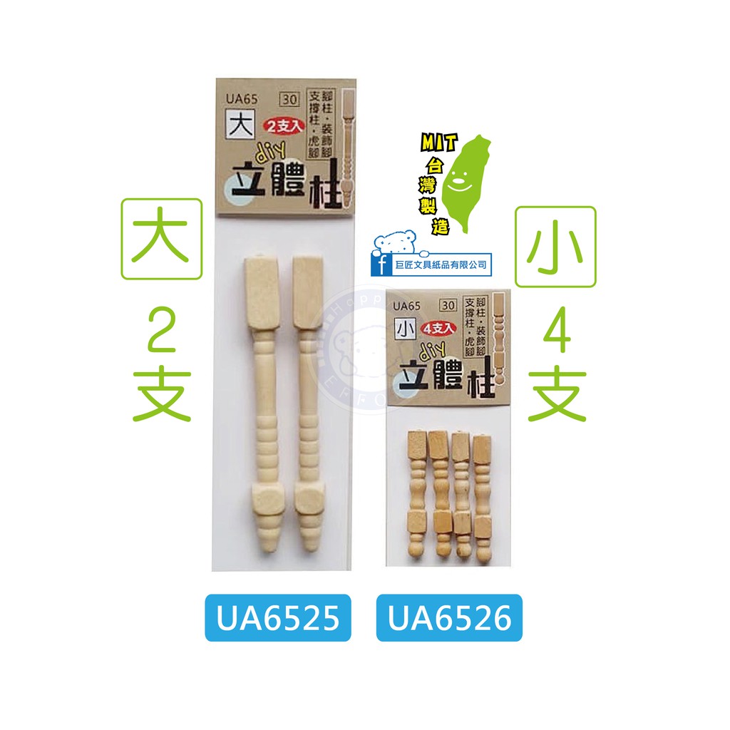 【巨匠x優越】(小/大)DIY立體柱/素材/木材手藝 UA6525/UA6526