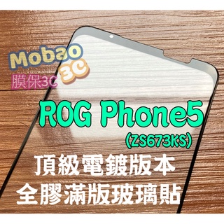 膜保 免運 適用 頂級電鍍 ASUS 適用 ROG Phone5s Pro 保護貼 zs676ks 玻璃貼 滿版
