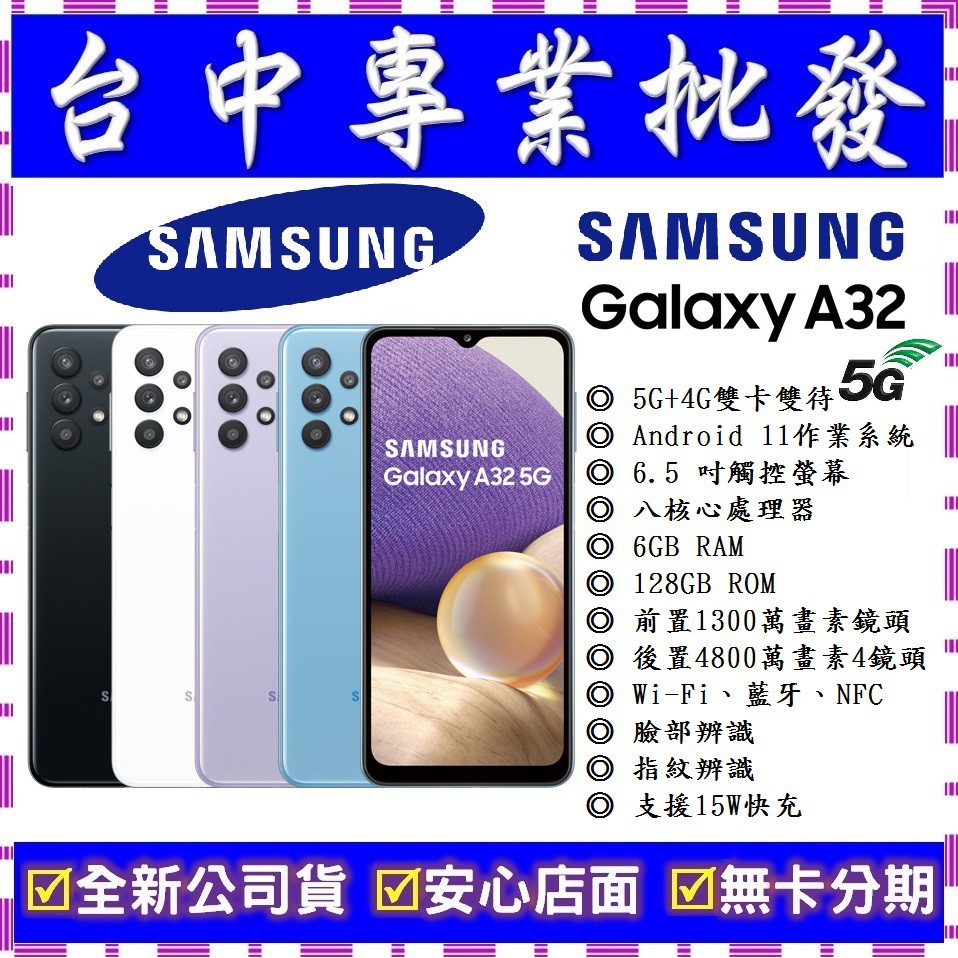 【專業批發】全新公司貨三星SAMSUNG Galaxy A32 5G 6GB/128GB 6.5吋 可搭門號會更優惠 .