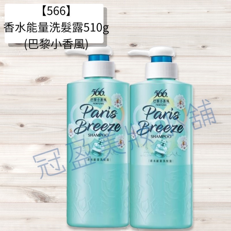 【566】香水能量洗髮露510g(巴黎小香風)