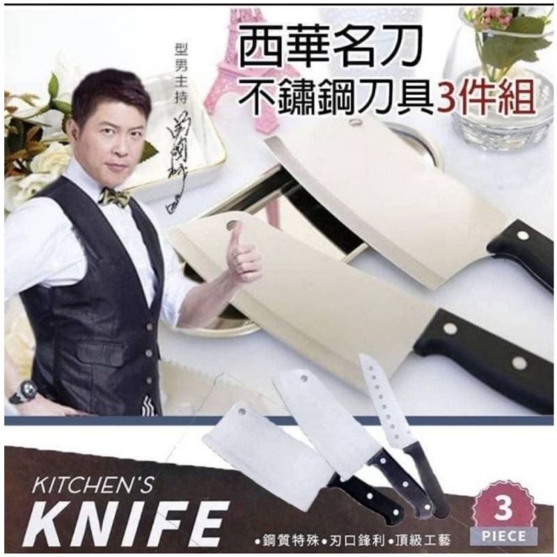 西華名刀 - 不鏽鋼刀具3件組