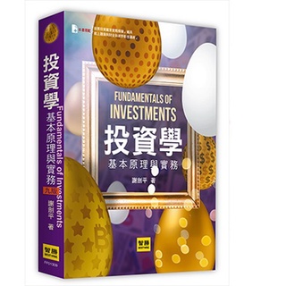[智勝~書本熊]投資學：基本原理與實務 九版2024 謝劍平：9786260102746<書本熊書屋>
