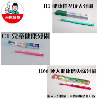 【雷峰】 C1 兒童健康牙刷 / H1 健康標準成人牙刷/ H66 成人健康磨尖絲牙刷
