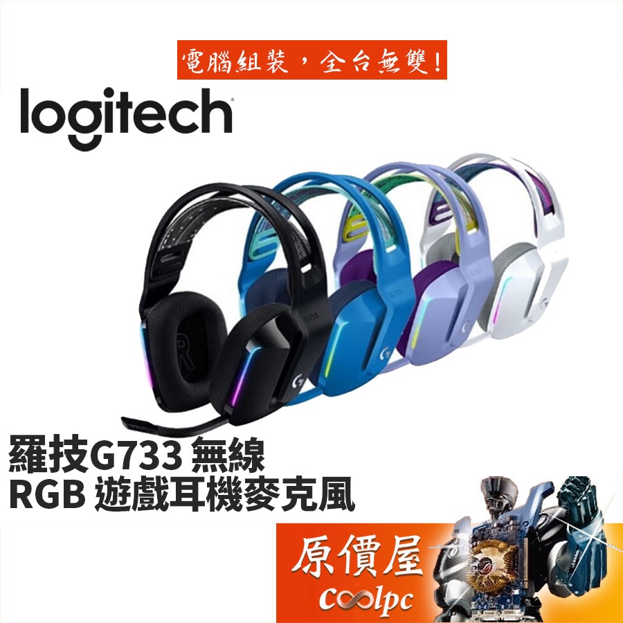 Logitech 羅技 G733 無線耳機/無線/Pro-G 40單體/輕量化/RGB/原價屋【限量贈】