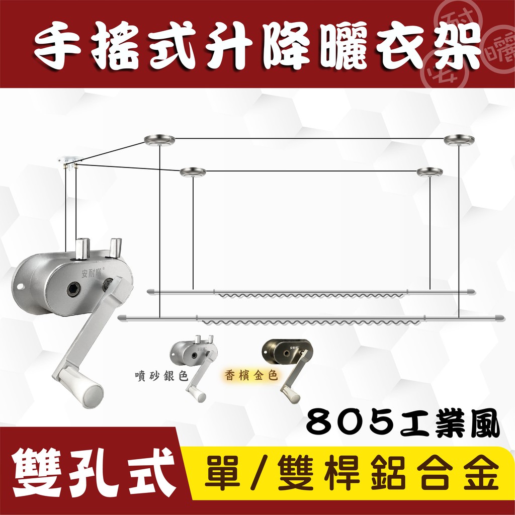 ANASA安耐曬-手搖雙孔式：H805【鋁合金雙桿】手搖 升降 曬衣架 (銀色)