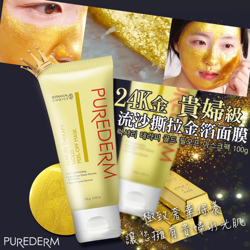 【葛瑞絲愛保養】韓國PUREDERM 24K金流沙撕拉金箔面膜100g 撕拉面膜 面膜 金箔面膜 有中標