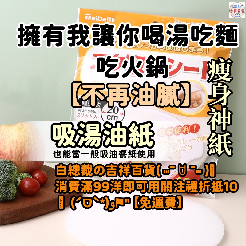 【發票+現貨】吸湯油紙 吸油膜 日本煮湯吸油紙 煲湯吸油 食品去油紙 濾油紙 吸油紙 除油 食品濾油紙 去湯油浮沫