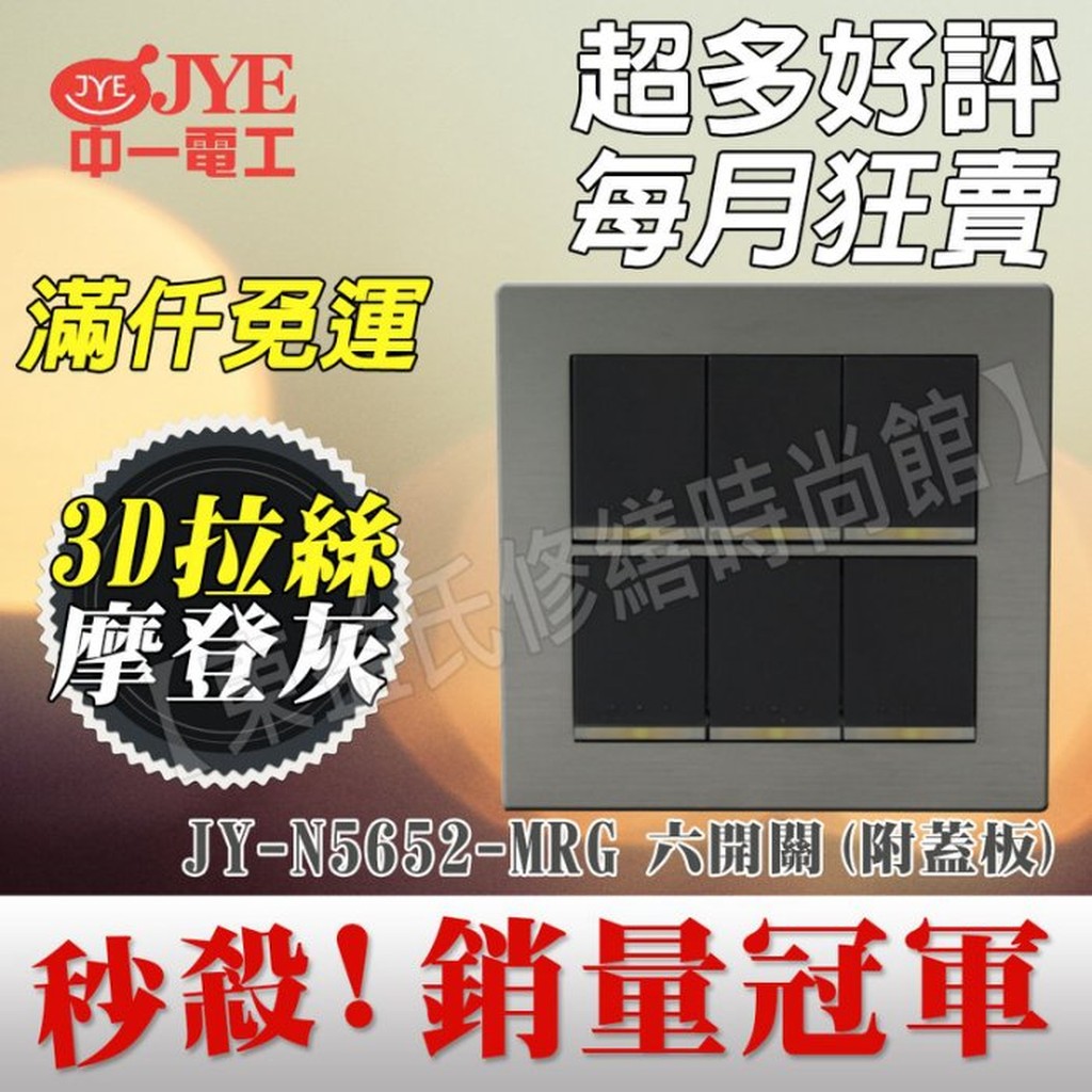 中一電工 月光摩登款 JY-M5652-MRG 二聯六開關【東益氏】2連6開關 螢光開關 附鋁合金蓋板