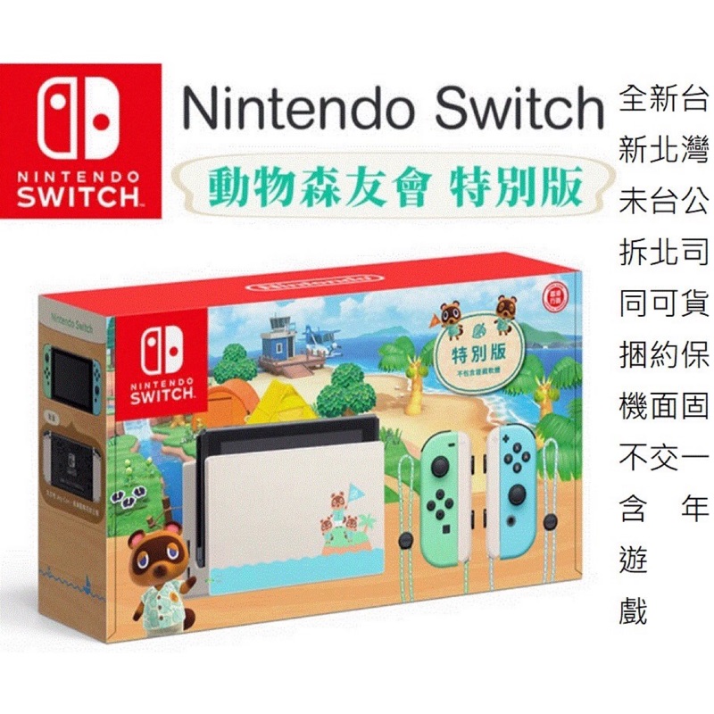 全新未拆現貨🎉可面交 NS Nintendo Switch 動物森友會主機 台灣公司貨 特別版主機 特仕版