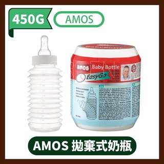 AMOS 拋棄式奶瓶 隨身奶瓶 (1入) 250ml 三合一奶嘴奶瓶