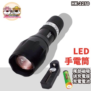 手電筒 工作燈 露營燈 伸縮變焦手電筒 LED手電筒 HK-2250