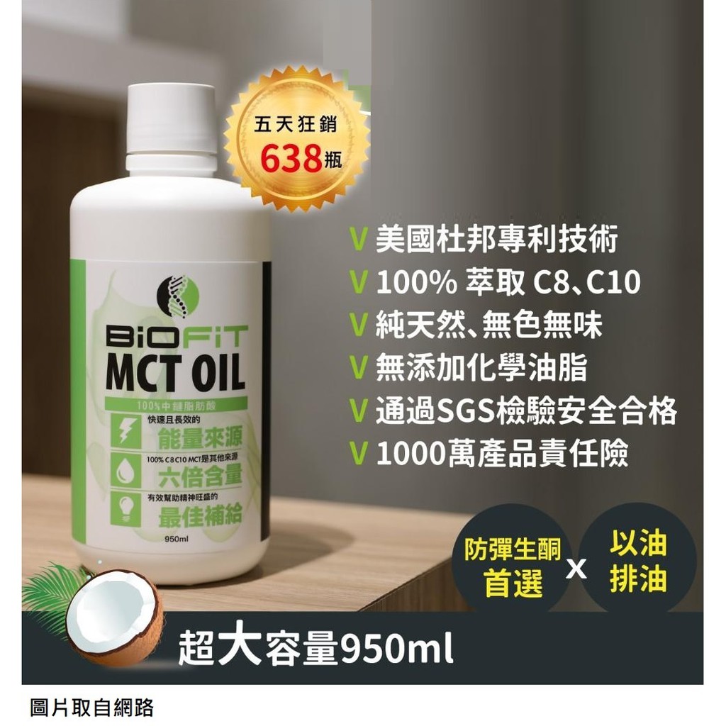 BioFit MCT oil/防彈椰子油/生酮飲食用油 950ml