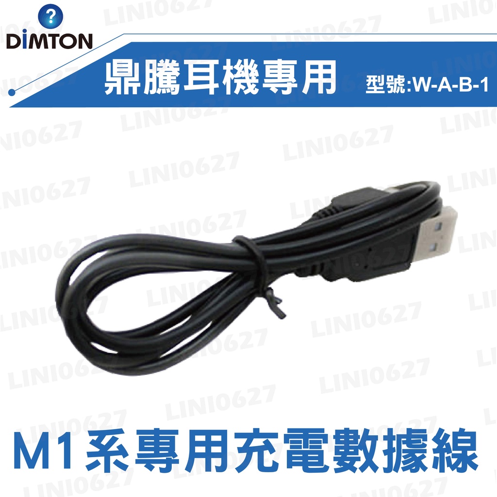 【現貨】DIMTON 鼎騰 M1系列通用 數據充電線 M1 耳機通用USB 藍牙耳機 無線 數據傳輸 原廠配件