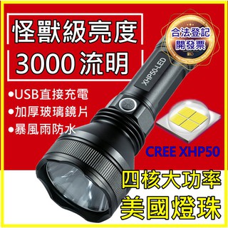 【台中鋰電】強光 XHP50 大功率 P50 手電筒 USB充電 四核 超越 L2 T6 LED 定焦 探照 26650