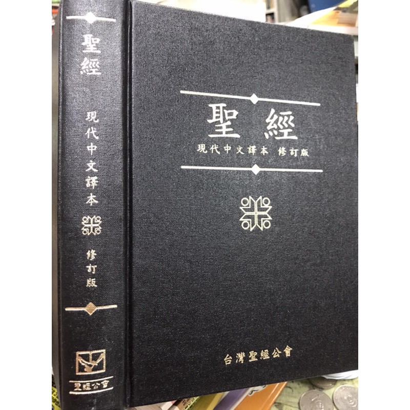 《現代中文譯本中型橫排漆布 聖經 修訂版 》9789570472554 台灣聖經公會