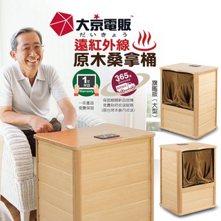 臺中實體店面 全新 (拉鍊升級款) 大京電販 遠紅外線加熱原木桑拿桶-旗艦版大型 桑拿箱/桑拿機/足浴桶/泡腳機