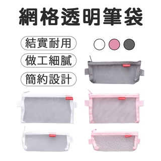 網紗筆袋 無印風筆袋 方形筆袋 透明筆袋 學生筆袋 鉛筆盒 文具袋 筆袋 考試用筆袋 文具收納 素色筆袋
