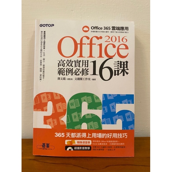 【無人工畫記】Office 365 參考書 嘉南藥理大學 大一用書