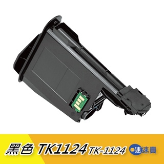 Kyocera京瓷 TK-1124 黑色原廠相容碳粉匣 適FS-1060DN 1025MFP FS1125MFP 含稅