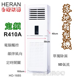 HERAN 禾聯 落地式正壓/氣冷式六噸箱型冷氣HIS-168/HO-1685(適用33~35坪)含標準安裝