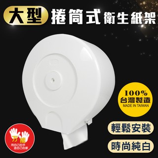 【雙手萬能】大型捲筒衛生紙架(臺灣製造/純淨白/1個可超取)