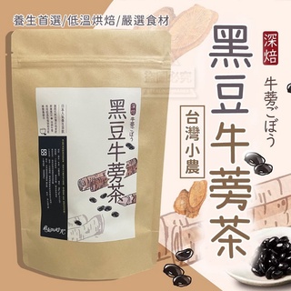 黑豆牛蒡茶 飲料 沖泡品優惠推薦 美食 伴手禮22年10月 蝦皮購物台灣
