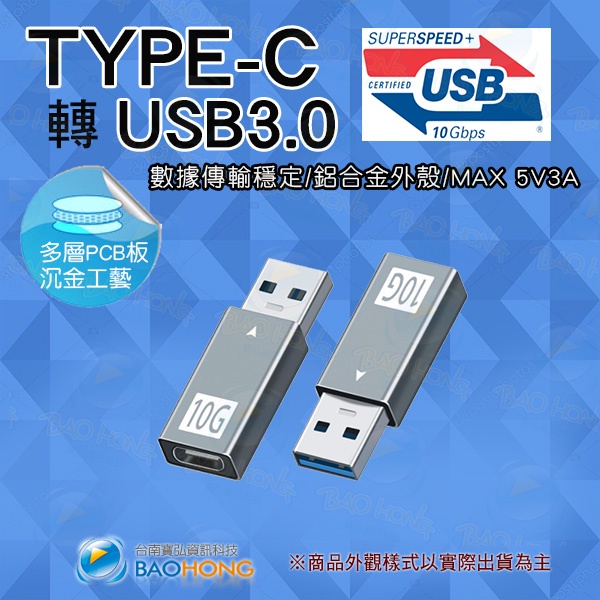 含發票】 A公轉C母 USB3.0公對TYPE-C母 type-c 3.1 gen2 鋁合金轉接頭 USB轉type