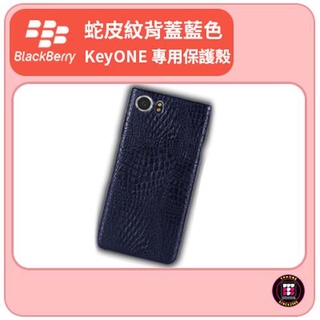 【黑莓配件】黑莓 BlackBerry KEYONE 專用蛇皮紋背蓋藍色保護殼 手機殼