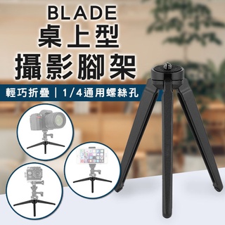 【coni shop】BLADE桌上型攝影腳架 現貨 當天出貨 臺灣公司貨 三腳架 便攜式 迷你腳架 1/4 桌面腳架
