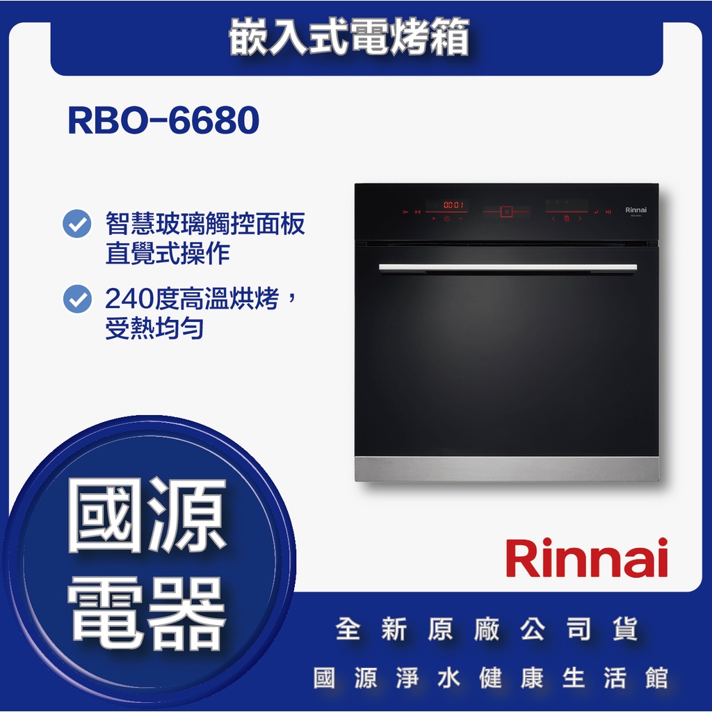 國源電器 - 私訊折最低價 林內 RBO-6680 RBO 6680 嵌入式電烤箱 全新原廠公司貨