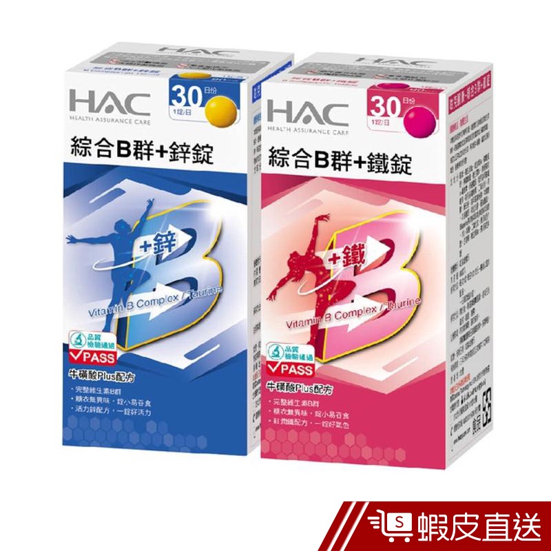 永信HAC 男女綜合B群維他命 +鋅/+鐵 30錠/瓶 2款任選 糖衣錠 好吞無異味 維他命 營養補充 現貨 蝦皮直送