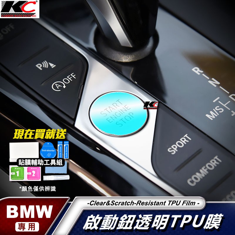 BMW 寶馬 IKEY 啟動鈕 E90 G02 G30 F10 G20 F30 X3 X5 TPU 犀牛盾 保護膜 貼膜