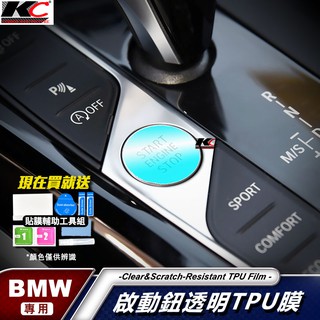 BMW 寶馬 IKEY 啟動鈕 E90 G02 G30 F10 G20 F30 X3 X5 TPU 犀牛盾 保護膜 貼膜