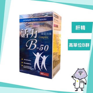 【多件優惠🎀免運】✅ 活力B50 高劑量B群 胺基酸 60顆 / 活力B-50 百川 B群 長效B50 B-50