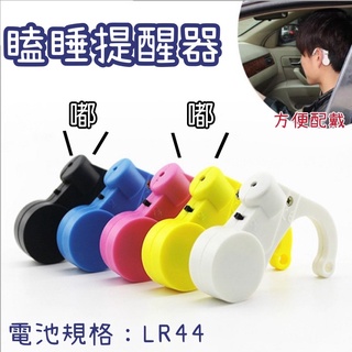 【現貨】瞌睡提醒器 坐姿提醒器 防睏提醒器 開車提醒器