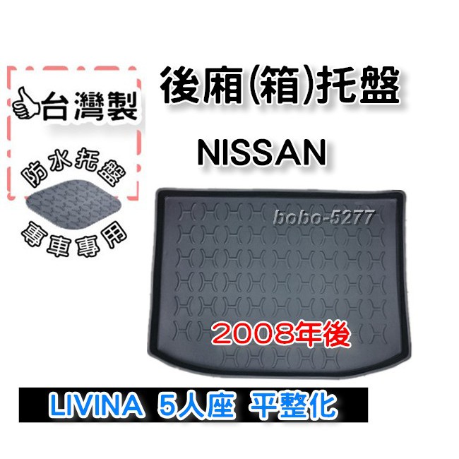 NISSAN 日產 LIVINA 5人座 L11 平整化 2008年後~【台灣製 】後箱托盤 防水托盤 車箱托盤 後廂