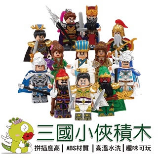 【啾愛你】三國演義小俠積木24款 三國積木 公仔 積木人偶 相容樂高