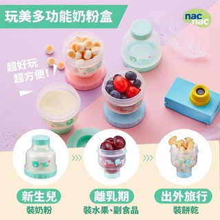 nac完美多功能奶粉盒 奶粉罐 奶粉分裝✪ 準媽媽婦嬰用品✪