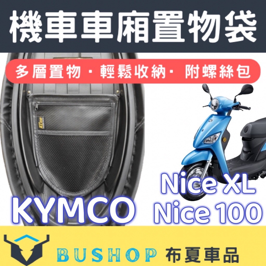 光陽機車 Nice XL Nice100 機車置物袋 Nice XL 車廂置物袋 收納袋 機車收納 車廂置物袋 置物袋