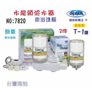 【巡航淨水】FORMOSA水龍頭除氯亞硫酸鈣加量型濾水器除氯除重金屬.淨水器.濾水器.濾心.貨號7820