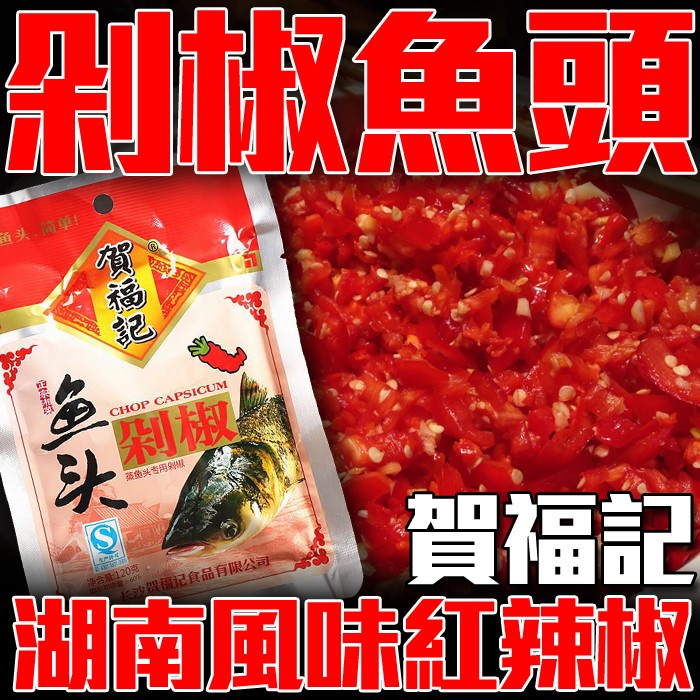 柳丁愛 賀福記魚頭 紅剁椒 120g【A197】醬料調味料 辣椒醬