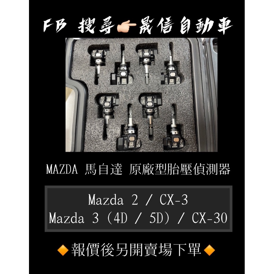 Mazda 馬自達 Mazda 2 / CX-3 / Mazda 3 (4D / 5D) / CX-30原廠型胎壓偵測器