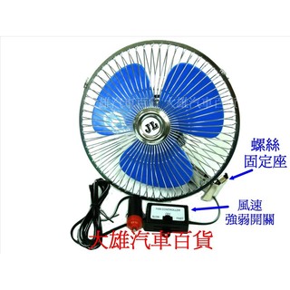 【快速出貨】8吋車用電風扇【12V車用】【傳統電扇】【可旋轉/可固定】汽車電風扇【大雄汽車百貨】