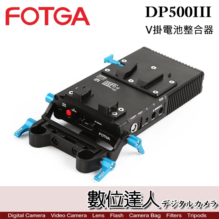 FOTGA DP500III CCUPS LE V掛電池整合器 / 假電池 供電系統 V型電池板適配器充電器 數位達人